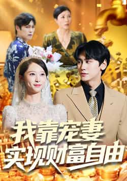 热门短剧《我靠宠妻实现财富自由（80集）段少卿，李汶朔》 全集完整版免费在线播放观看未删减版资源，短剧百度网盘夸克网盘免费资源分享下载  第1张