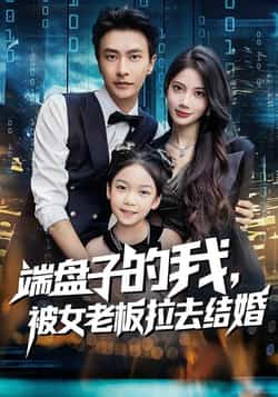 热门短剧《端盘子的我，被女老板拉去结婚（61集）苏文文，赵德昊》 全集完整版免费在线观看播放未删减版资源，短剧百度网盘夸克网盘免费资源速存分享下载  第1张