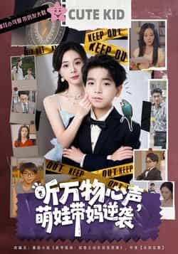 热门短剧《听万物心声萌娃带妈逆袭（73集）宁玥，袁诗昂》 全集完整版纯净免费在线观看播放未删减版资源，短剧百度网盘夸克网盘免费资源分享下载  第1张