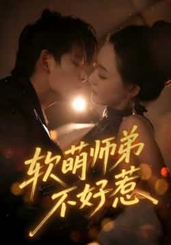 热门短剧《软萌师弟不好惹（60集）齐轩》 最新全集完整版免费在线观看播放未删减版资源，短剧百度网盘夸克网盘免费资源分享下载  第1张