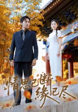 热门短剧《情思已断缘已尽（80集）星硕，陈酉昔》 全集完整版免费在线观看播放未删减版资源，短剧百度网盘夸克网盘免费资源速存分享下载  第1张