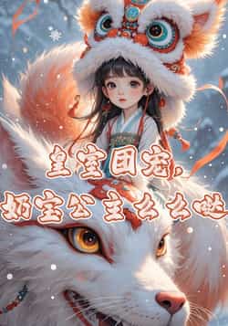 热门动漫《皇室团宠，奶宝公主么么哒（57集）》 全集完整版纯净免费在线观看播放未删减版资源，短剧百度网盘夸克网盘免费资源分享下载