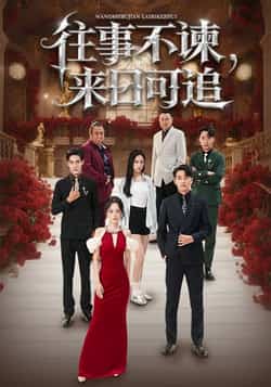 热门短剧《往事不谏，来日可追（66集）刘昱辰，潘子剑》 全集完整版免费稳定在线观看播放未删减版资源，短剧百度网盘夸克网盘免费资源分享下载  第1张