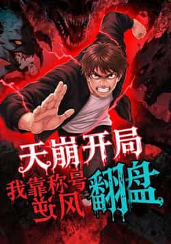 热门动漫《天崩开局，我靠称号翻盘（60集）动漫》 全集完整版免费无水印在线观看播放未删减版资源，短剧百度网盘夸克网盘免费资源分享下载