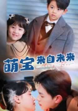 热门短剧《萌宝来自未来（67集）王千硕，龚芳妮》 全集完整版高清免费在线观看播放未删减版资源，短剧百度网盘夸克网盘免费资源分享下载  第1张