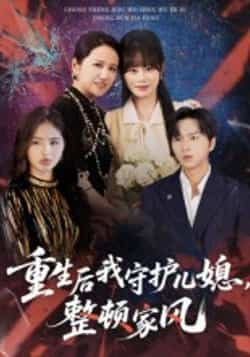 热门短剧《重生后我守护儿媳，整顿家风（60集）周婷，张易嵘》 全集完整版免费无卡顿在线观看播放未删减版资源，短剧百度网盘夸克网盘免费资源分享下载  第1张