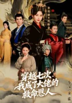 热门短剧《穿越七次，我成了大佬的救命恩人（7集）高忆景》 全集完整版免费播放在线观看未删减版资源，短剧百度网盘夸克网盘免费资源分享下载  第1张