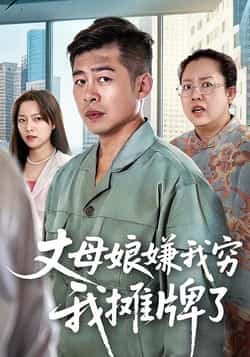热门短剧《丈母娘嫌我穷我摊牌了（50集）甘露，李文卓》 全集完整版超清免费在线观看播放未删减版资源，短剧百度网盘夸克网盘免费资源分享下载  第1张