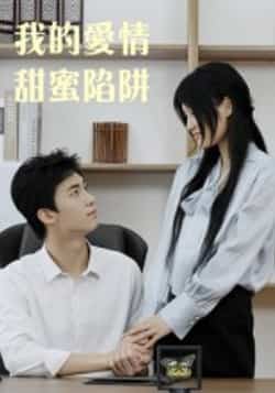 热门短剧《我的爱情甜蜜陷阱（15集）》 全集完整版更新完毕免费在线观看播放未删减版资源，短剧百度网盘夸克网盘免费资源分享下载  第1张