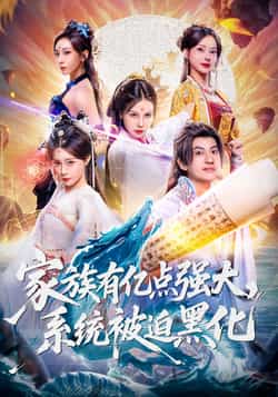 热门短剧《家族有亿点强大，系统被迫黑化（80集）李思源，王冠彭》 全集完整版免费无广告在线观看播放未删减版资源，短剧百度网盘夸克网盘免费资源分享下载  第1张