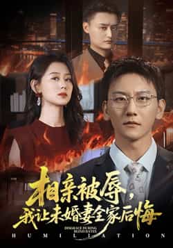 热门短剧《相亲被辱我让未婚妻全家后悔，烈日下的审判（51集）陈诺，李洋玥》 全集完整版免费播放在线观看未删减版资源，短剧百度网盘夸克网盘免费资源分享下载  第1张