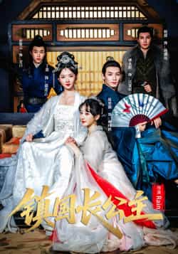 热门短剧《镇国长公主（63集）丁果，林永炬》 全集完整版免费无卡顿在线观看播放未删减版资源，短剧百度网盘夸克网盘免费资源分享下载  第1张