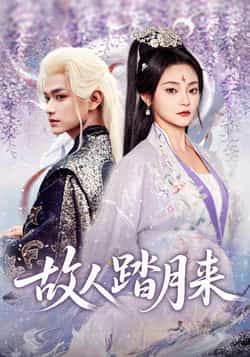 热门短剧《故人踏月来（60集）张渊元，塔瓦娜》 全集完整版极速免费在线观看播放未删减版资源，短剧百度网盘夸克网盘免费资源分享下载  第1张