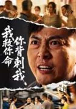 热门短剧《我救你命你背刺我（61集）柴浩》 全集完整版免费无需注册在线观看播放未删减版资源，短剧百度网盘夸克网盘免费资源分享下载  第1张