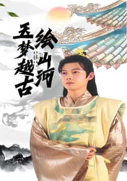 热门短剧《玉梦越古绘山河（99集）王镱深，游雨橙》 全集完整版免费在线观看播放未删减版资源，短剧百度网盘夸克网盘免费分享资源下载  第1张