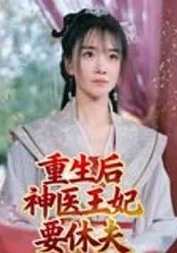 热门短剧《重生后神医王妃要休夫（86集）宋恺》 全集完整版实时更新免费在线观看播放未删减版资源，短剧百度网盘夸克网盘免费资源分享下载  第1张