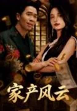 热门短剧《家产风云（90集）张耀之》 全集完整版纯净免费在线观看播放未删减版资源，短剧百度网盘夸克网盘免费资源分享下载  第1张