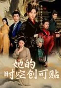 热门短剧《她的时空创可贴（7集）》 全集完整版免费在线播放观看未删减版资源，短剧百度网盘夸克网盘免费资源分享下载  第1张
