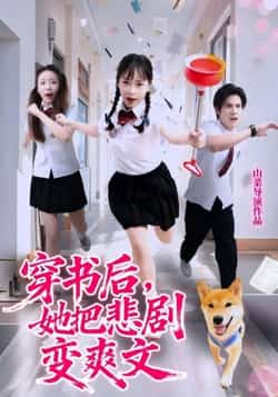热门短剧《穿书后，她把悲剧变爽文（53集）许明铮，孙铱璟》 全集完整版免费无卡顿在线观看播放未删减版资源，短剧百度网盘夸克网盘免费资源分享下载  第1张