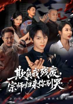 热门短剧《欺负我残废，宗师归来你别哭（64集）苏泽林，傲蕾》 全集完整版免费在线观看播放未删减版资源，短剧百度网盘夸克网盘免费资源秒存分享下载  第1张