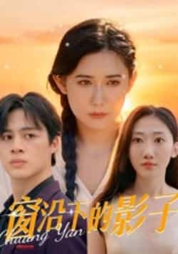 热门短剧《窗沿下的影子（36集）郭丛赫》 全集完整版免费在线观看播放未删减版资源，短剧百度网盘夸克网盘资源免费分享下载  第1张