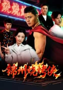 热门短剧《锦州烧烤侠（20集）蒋潇林》 全集完整版纯净免费在线观看播放未删减版资源，短剧百度网盘夸克网盘免费资源分享下载  第1张