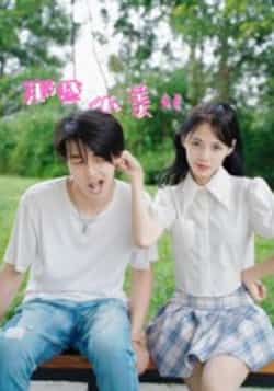 热门短剧《那些小美好（32集）鲜杭江，梅傲雪》 全集完整版免费在线观看播放未删减版资源，短剧百度网盘夸克网盘免费资源速存分享下载  第1张