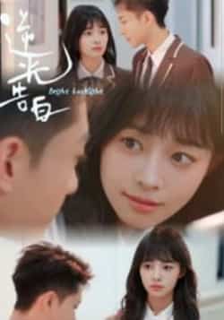 热门短剧《逆光告白（56集）》 全集完整版免费无卡顿在线观看播放未删减版资源，短剧百度网盘夸克网盘免费资源分享下载  第1张