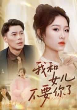热门短剧《我和女儿不要你了（31集）朱鹏，姜懿秦》 全集完整版纯净免费在线观看播放未删减版资源，短剧百度网盘夸克网盘免费资源分享下载  第1张