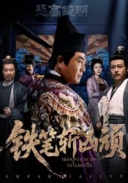 热门短剧《铁笔斩凶顽（66集）赵永占，段云鹤》 全集完整版免费在线观看播放未删减版资源，短剧百度网盘夸克网盘免费资源秒存分享下载  第1张