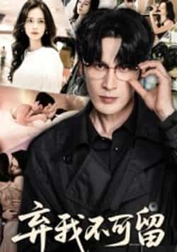 热门短剧《弃我不可留（61集）马丽亚》 全集完整版免费在线观看播放未删减版资源，短剧百度网盘夸克网盘免费资源分享下载  第1张