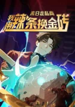 热门动漫《末日走私商：我用辣条换金砖第一季（51集）动漫》 全集完整版高清免费在线观看播放未删减版资源，短剧百度网盘夸克网盘免费资源分享下载