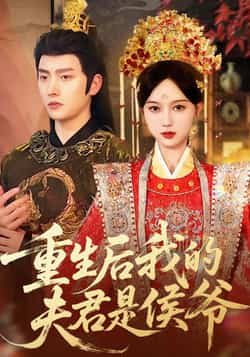 热门短剧《重生后我的夫君是侯爷（91集）明川，陈一孜》 全集完整版实时更新免费在线观看播放未删减版资源，短剧百度网盘夸克网盘免费资源分享下载  第1张