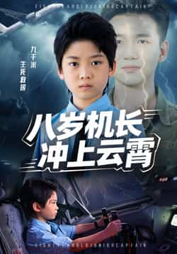 热门短剧《八岁机长冲上云霄（58集）》 全集完整版纯净免费在线观看播放未删减版资源，短剧百度网盘夸克网盘免费资源分享下载  第1张