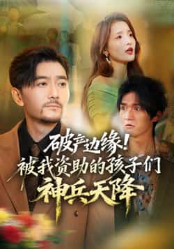 热门短剧《破产边缘！被我资助的孩子们神兵天降（69集）祝涛，阳思佳》 全集完整版实时更新免费在线观看播放未删减版资源，短剧百度网盘夸克网盘免费资源分享下载  第1张