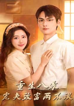 热门短剧《重生八零宠夫致富两不误（88集）陈丹，吴昊杉》 全集完整版免费稳定在线观看播放未删减版资源，短剧百度网盘夸克网盘免费资源分享下载  第1张