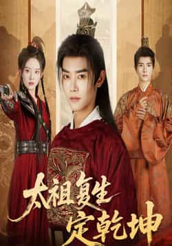 热门短剧《太祖复生定乾坤（60集）蒋袁娅蓉，王伟晟》 全集完整版免费在线观看播放未删减版资源，短剧百度网盘夸克网盘免费分享资源下载  第1张