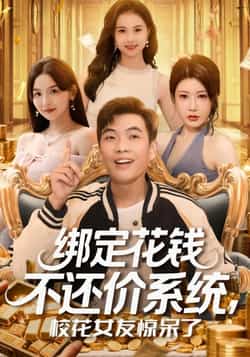 热门短剧《绑定花钱不还价系统校花女友惊呆了（101集）孙钰哲，王廷予》 全集完整版免费无卡顿在线观看播放未删减版资源，短剧百度网盘夸克网盘免费资源分享下载  第1张