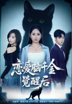 热门短剧《恋爱脑千金觉醒后（60集）》 全集完整版免费稳定在线观看播放未删减版资源，短剧百度网盘夸克网盘免费资源分享下载  第1张