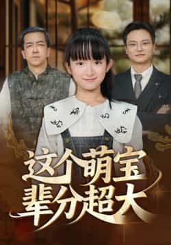 热门短剧《这个萌宝辈分超大（40集）》 全集完整版免费在线观看播放未删减版资源，短剧百度网盘夸克网盘免费资源速存分享下载  第1张