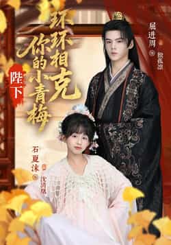 热门短剧《陛下你的小青梅环环相克（69集）夏沫，屈进周，叶子怡，彭伟敏》 全集完整版高清免费在线观看播放未删减版资源，短剧百度网盘夸克网盘免费资源分享下载  第1张