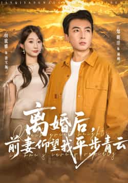 热门短剧《离婚后前妻仰望我平步青云（91集）郑明洋，田欣雅》 全集完整版免费无广告在线观看播放未删减版资源，短剧百度网盘夸克网盘免费资源分享下载  第1张