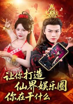 热门短剧《让你打造仙界娱乐圈你在干什么（75集）马嘉苒，都钊》 全集完整版免费播放在线观看未删减版资源，短剧百度网盘夸克网盘免费资源分享下载  第1张