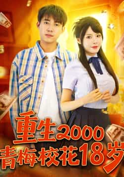 热门短剧《重生2000青梅校花18岁（86集）王大钱＆马嘉苒》 全集完整版免费无水印在线观看播放未删减版资源，短剧百度网盘夸克网盘免费资源分享下载  第1张