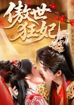 热门短剧《傲世狂妃（70集）凌轩，董子源》 全集完整版免费在线观看播放未删减版资源，短剧百度网盘夸克网盘免费资源下载分享  第1张