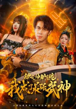 热门短剧《绑定神驴系统我成了最强武神（70集）胡文飞，陶思沂》 全集完整版高清免费在线观看播放未删减版资源，短剧百度网盘夸克网盘免费资源分享下载  第1张