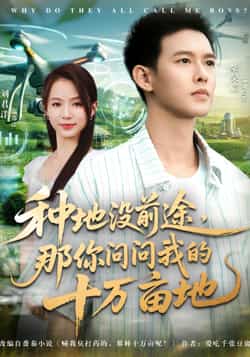 热门短剧《种地没前途那你问问我的十万亩地（68集）刘君洋，柴昊辰》 全集完整版免费播放在线观看未删减版资源，短剧百度网盘夸克网盘免费资源分享下载  第1张