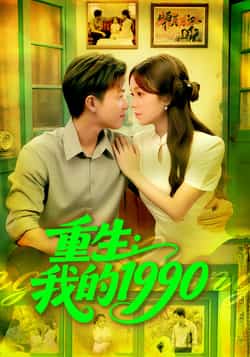 热门短剧《重生我的1990（122集）王依海，朱佳琪》 全集完整版免费稳定在线观看播放未删减版资源，短剧百度网盘夸克网盘免费资源分享下载  第1张