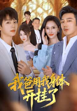 热门短剧《我爸用我身体开挂了（64集）陆元，林久》 全集完整版实时更新免费在线观看播放未删减版资源，短剧百度网盘夸克网盘免费资源分享下载  第1张