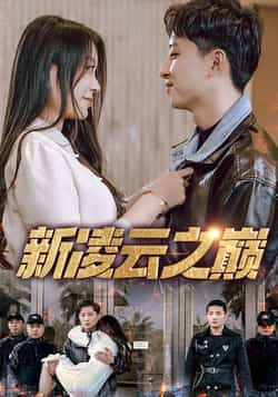 热门短剧《新凌云之巅（67集）徐瑞晨，雷洁兰》 全集完整版免费在线观看播放未删减版资源，短剧百度网盘夸克网盘免费资源速存分享下载  第1张